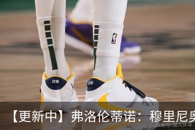 【更新中】弗洛伦蒂诺：穆里尼奥即将回归！他将成为皇马主帅